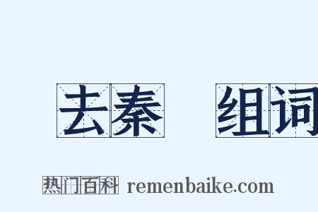 鳳去秦樓组词是什么意思的图片